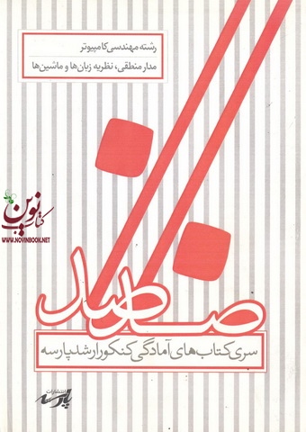 مدار منطقی،نظریه زبان ها و ماشین ها(مهندسی کامپیوتر)گروه اساتید پارسه انتشارات پارسه